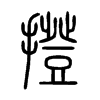 撜字五行属什么-撜字起名的寓意-撜字意思