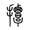 撢字五行属什么-撢字起名的寓意-撢字意思