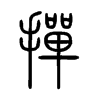 撣字五行属什么-撣字起名的寓意-撣字意思