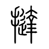 撻字五行属什么-撻字起名的寓意-撻字意思