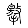 撽字五行属什么-撽字起名的寓意-撽字意思