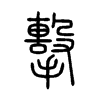 擊字五行属什么-擊字起名的寓意-擊字意思