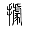據字五行属什么-據字起名的寓意-據字意思