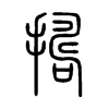 擣字五行属什么-擣字起名的寓意-擣字意思