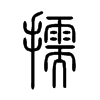 擩字五行属什么-擩字起名的寓意-擩字意思