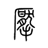 擪字五行属什么-擪字起名的寓意-擪字意思