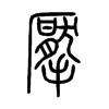 擫字五行属什么-擫字起名的寓意-擫字意思