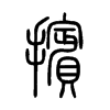 擯字五行属什么-擯字起名的寓意-擯字意思