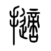 擿字五行属什么-擿字起名的寓意-擿字意思