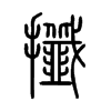 攕字五行属什么-攕字起名的寓意-攕字意思