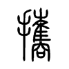 攜字五行属什么-攜字起名的寓意-攜字意思