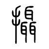 攝字五行属什么-攝字起名的寓意-攝字意思