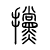 攩字五行属什么-攩字起名的寓意-攩字意思