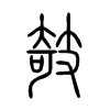 攲字五行属什么-攲字起名的寓意-攲字意思