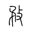 敄字五行属什么-敄字起名的寓意-敄字意思