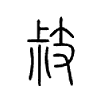 敊字五行属什么-敊字起名的寓意-敊字意思
