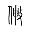 敒字五行属什么-敒字起名的寓意-敒字意思