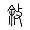 敘字五行属什么-敘字起名的寓意-敘字意思