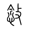 敜字五行属什么-敜字起名的寓意-敜字意思