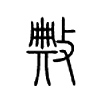 敟字五行属什么-敟字起名的寓意-敟字意思