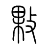 敤字五行属什么-敤字起名的寓意-敤字意思