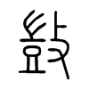 敳字五行属什么-敳字起名的寓意-敳字意思