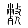 斃字五行属什么-斃字起名的寓意-斃字意思