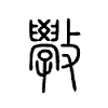 斆字五行属什么-斆字起名的寓意-斆字意思