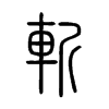 斬字五行属什么-斬字起名的寓意-斬字意思