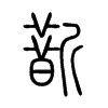 斮字五行属什么-斮字起名的寓意-斮字意思