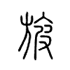旇字五行属什么-旇字起名的寓意-旇字意思