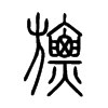 旚字五行属什么-旚字起名的寓意-旚字意思