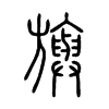 旟字五行属什么-旟字起名的寓意-旟字意思