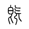 旣字五行属什么-旣字起名的寓意-旣字意思