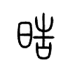 晧字五行属什么-晧字起名的寓意-晧字意思