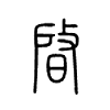 晵字五行属什么-晵字起名的寓意-晵字意思