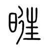 暀字五行属什么-暀字起名的寓意-暀字意思