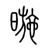 暆字五行属什么-暆字起名的寓意-暆字意思