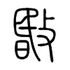 暋字五行属什么-暋字起名的寓意-暋字意思