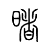 暏字五行属什么-暏字起名的寓意-暏字意思