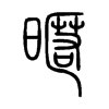 暱字五行属什么-暱字起名的寓意-暱字意思