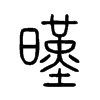 暵字五行属什么-暵字起名的寓意-暵字意思