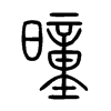 曈字五行属什么-曈字起名的寓意-曈字意思