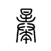 曓字五行属什么-曓字起名的寓意-曓字意思