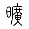 曠字五行属什么-曠字起名的寓意-曠字意思