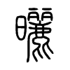 曬字五行属什么-曬字起名的寓意-曬字意思