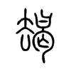 朅字五行属什么-朅字起名的寓意-朅字意思