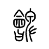 朇字五行属什么-朇字起名的寓意-朇字意思