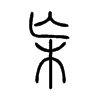 杗字五行属什么-杗字起名的寓意-杗字意思
