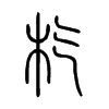 杚字五行属什么-杚字起名的寓意-杚字意思